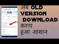 Kisi bhi app ka old version download kare || how to downlad oldversion || old version kaise download