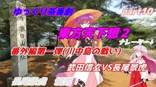 【ゆっくり茶番劇】　東方天下想２　part10