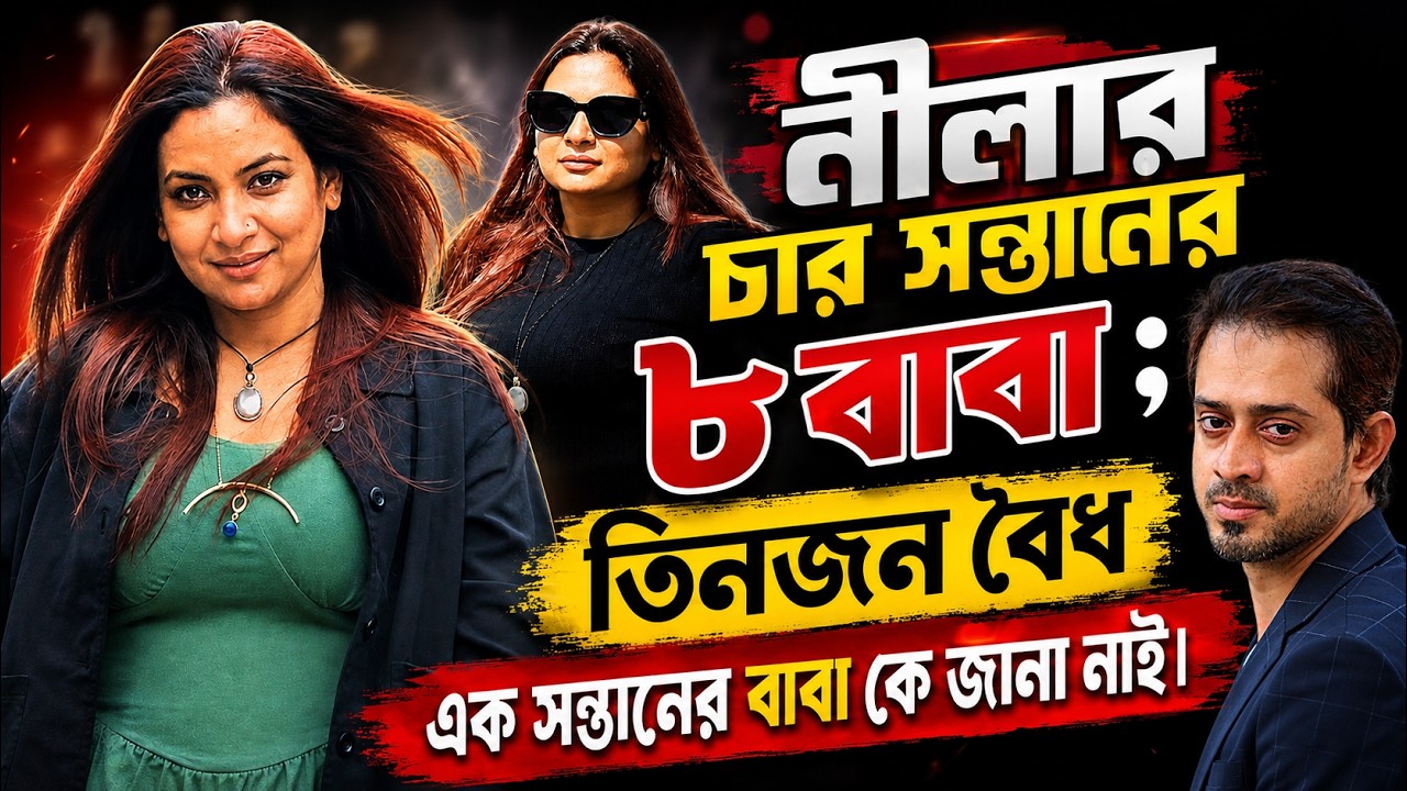 নীলা ইস্রাফিলের নী*ল জীবন৷ পয়সাওয়ালাদের টার্গেট করে 
