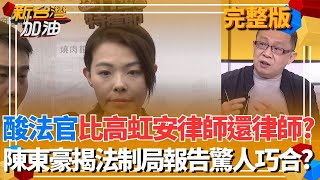 酸法官比高虹安律師還律師？陳東豪揭法制局報告驚人巧合？立法干預司法不演了？王義川曝法制局報告其實是「個人意見」卻被法官當判決依據？│許貴雅 主持│【新台灣加油 完整版】20251216│三立新聞台