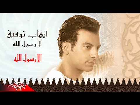 صورة البوم الا رسول الله ايهاب توفيق