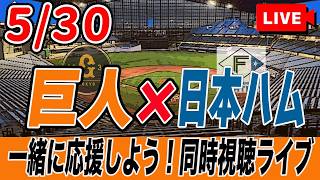 【巨人ライブ】5/30 読売ジャイアンツ VS 日本ハムファイターズ を実況同時視聴ライブ配信！　巨人　交流戦　プロ野球　公式戦　ライブ