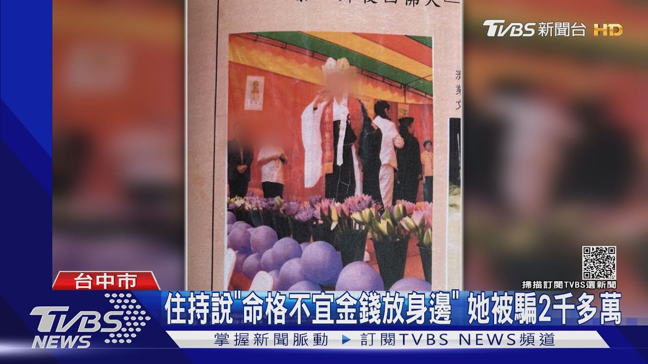 住持說「命格不宜金錢放身邊」 她被騙2千多萬