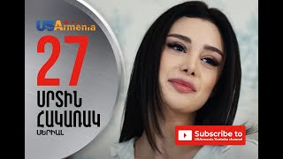 SRTIN HAKARAK/ՍՐՏԻՆ ՀԱԿԱՌԱԿ- EPISOD 27