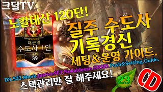 시즌23 질주수도기경 세팅&운영가이드(노칼데산120등.39위)D3.S23.Monk.Justice.SET.GR120.Nokaldesan.Setting&Push.Guide)