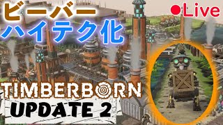 Timberborn Live どこまでいけるか？自由に地形変更！ロボビーバー登場！など【Timberborn（Steam)】