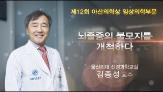 [제12회 아산의학상 임상의학부문] <b>뇌졸중</b>의 불모지를 개척하다_아산사회복지재단 미리보기 썸네일