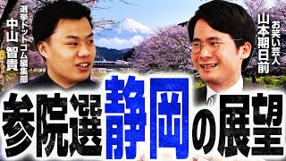 参院選”静岡”の展望！自民ベテラン＆国民民主炎の幹事長に新人が挑む!?立憲民主は擁立せず？【参院選2025注目区解説】｜選挙ドットコム