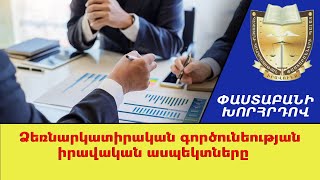 Ձեռնարկատիրական գործունեության իրավական ասպեկտները ///ՓաստաբանիԽորհրդով