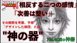 【No406】新要素追加！相反する二つの感情の解釈、旅団の行く末とは…　今週のハンターハンターまとめてみた 週間少年ジャンプ【声あり考察】