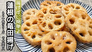 【簡単料理】食材１つで簡単に作れちゃう♪蓮根の竜田揚げ/作り方/レシピ/節約/手抜き/作り置き/お弁当【主婦の独り言】