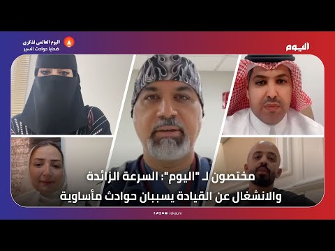 مختصون: السرعة الزائدة وعدم التركيز أهم أسباب حوادث الطرق - اليوم