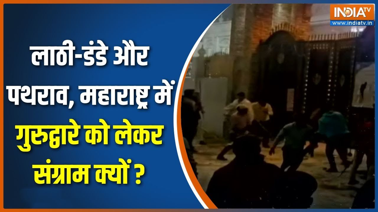 Maharashtra Dhule Gurudwara Clash: लाठी-डंडे पथराव, महाराष्ट्र में गुरुद्व