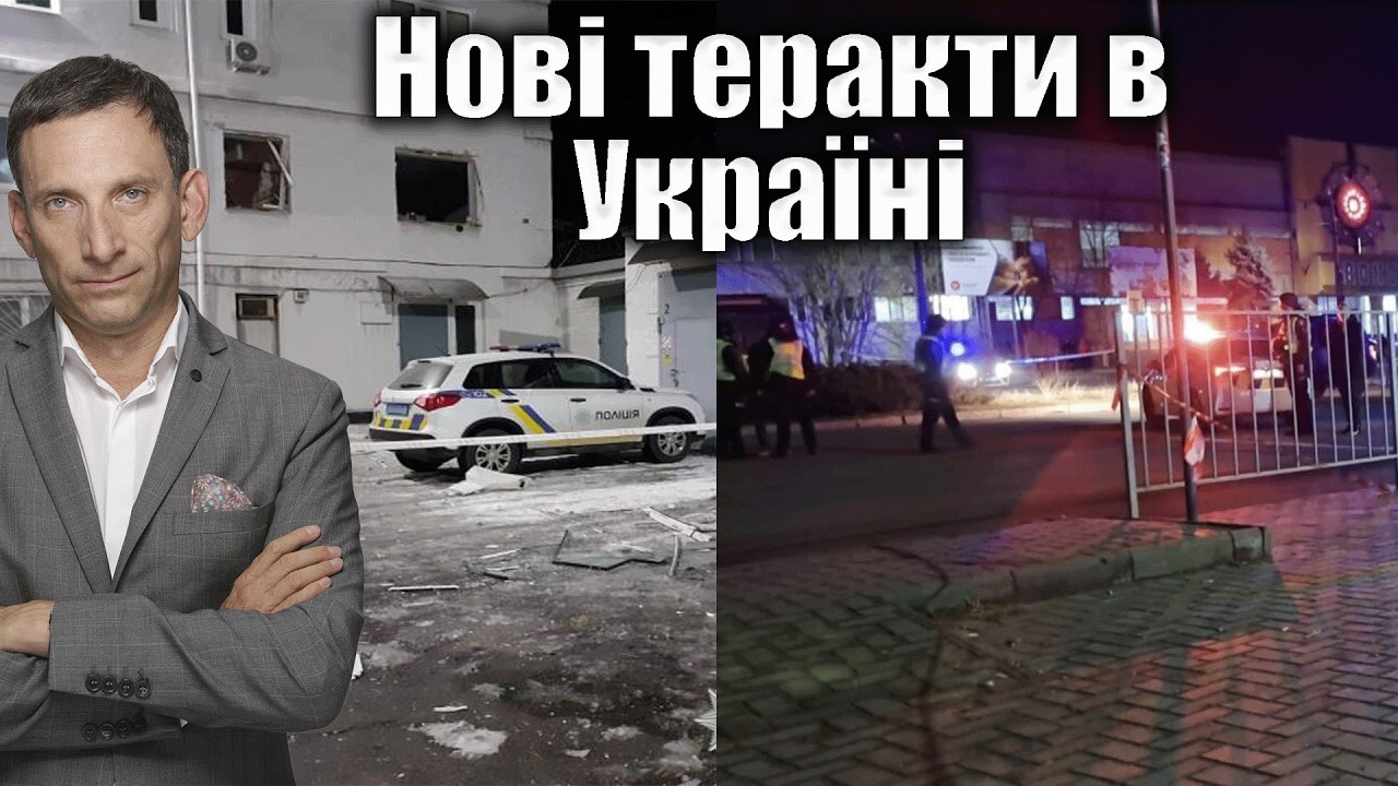 Нові теракти в Україні | Віталій Портников