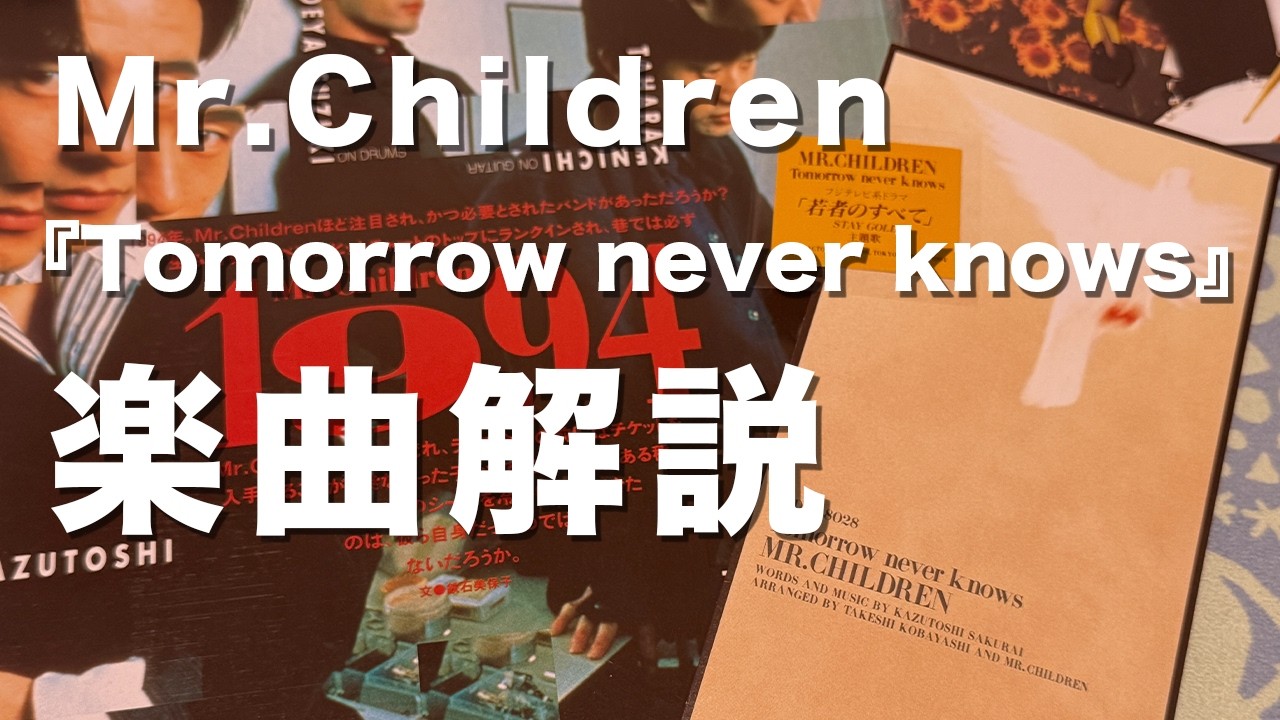 【KING OF J-POP】Mr.Children『Tomorrow never knows』歌詞の意味・考察#70