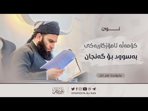کۆمەڵە ئامۆژگاریەکی بەسوود بۆ گەنجان | مامۆستا علي خان