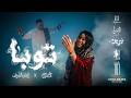 ايمان الشريف & علي نصر الدين - توبا | Eman El Shareef ft @OfficialAliNaseraldeen  Tuba