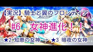 【実況】騎士と翼のフロンティア　#6 女神進化！