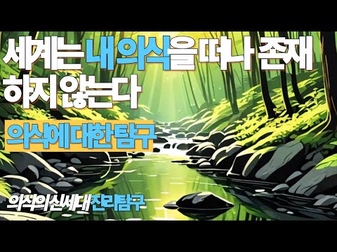 세계는 내의식을 떠나 존재하지 않는다
