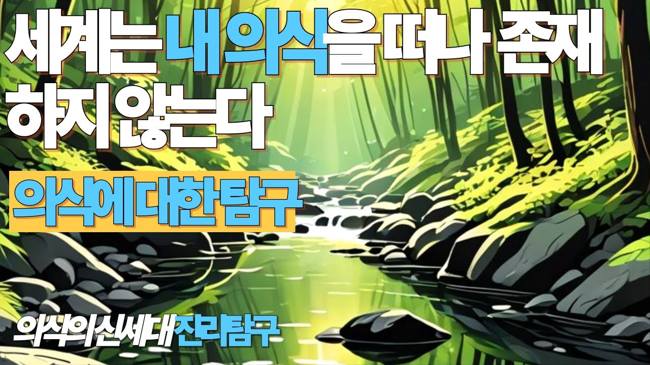 세계는 내의식을 떠나 존재하지 않는다