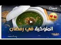 الملوخية المصرية والتونسية مشات.. خنشلوها بالفن