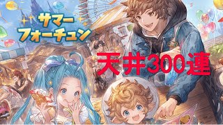 [グラブル]サマーフォーチュン天井[配信]