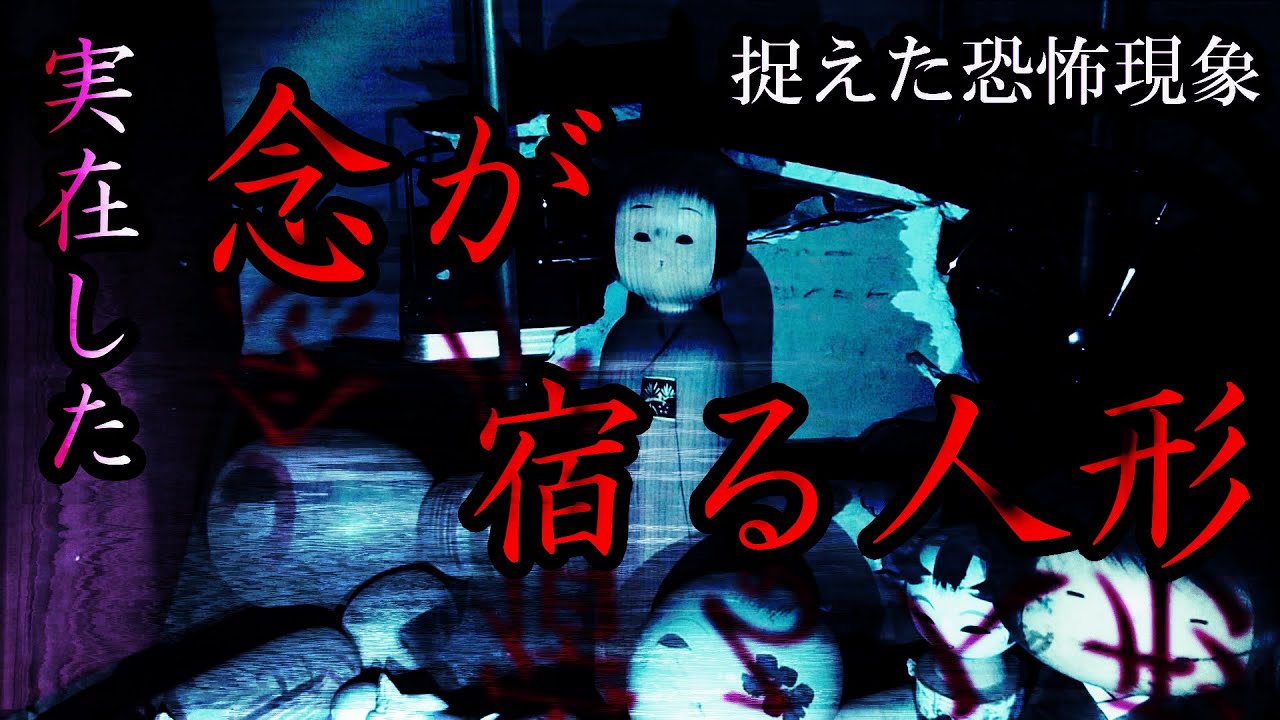 念が宿った人形・・・その瞬間をカメラは捉えていた！【極閲覧注意】配信者に何かの警鐘を鳴らしてきたのか！？