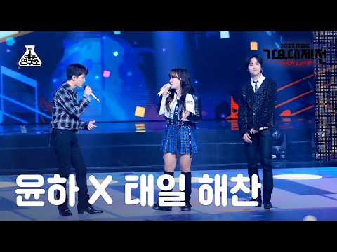 [가요대제전] YOUNHA X TAEIL, HAECHAN – Password 486(윤하x태일,해찬-비밀번호 486)FanCam|MBCMusicFestival|MBC221231방송