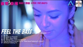 【獨家首播】JW《Feel The Bass》電影「喜愛夜蒲3」主題曲MV【官方版】