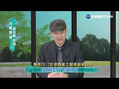 蘇峰民博士-應用TRIZ於保險業之服務
