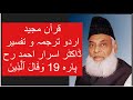 Qur’ān Majed | Urdu Tarjuma o Tafseer | Dr Israr Ahmed | Para 19 Wa Qalallazina