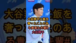 実は“大谷翔平にご飯を奢った男”がいた…超貴重な先輩エピソード⚾