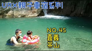 ［URX車宿No.45］ 夏日戲水去🏖Part3 | 嘉義大埔 茶山部落 2022/6/18-6/19