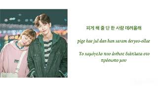 Standing Egg - I’ll Pick You Up (“Weightlifting Fairy Kim Bok Joo” OST part 5 [Han/Rom/Greek Lyrics]