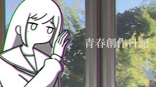 はるな。「青春創作日記」feat.初音ミク