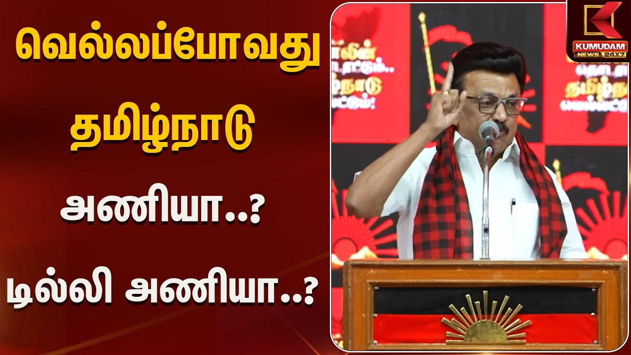 வெல்லப்போவது தமிழ்நாடு அணியா..? டில்லி அணியா..? | Kumudam News