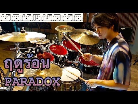 ตีกลอง ฤดูร้อน - PARADOX [ Drum Cover : สอนกลอง ]