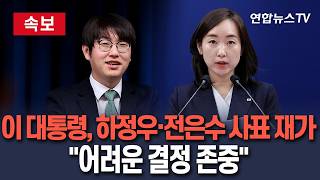 [????속보] 이재명 대통령, '재보선 출마' 하정우·전은수 사직안 재가│이 대통령, 하정우에 어려운 결정 존중…국가 위해 역할 하길/ 연합뉴스TV(YonhapnewsTV)