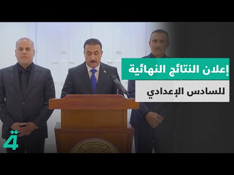 فيديو | وزير التربية يعلن نتائج الامتحانات النهائية للصف السادس الإعدادي