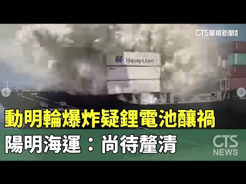 動明輪爆炸疑「鋰電池」釀禍　陽明海運：尚待釐清