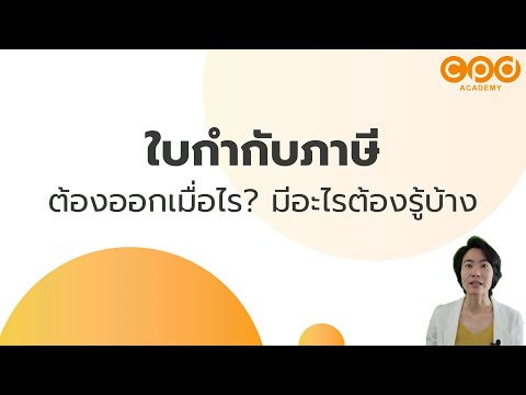 ใบกำกับภาษีต้องออกเมื่อไร? มีอะไรต้องรู้บ้าง | ภาษีมูลค่าเพิ่มเบื้องต้นที่ทุกคนต้องรู้ EP.5