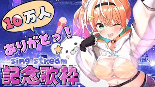 ファジーネーブル/Conton Candy - 【 歌枠 】10万人ありがとう記念!!!たくさん歌うよ🌟【 五十嵐梨花 / にじさんじ 】