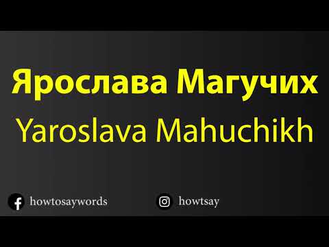 How To Pronounce Ярослава Магучих Yaroslava Mahuchikh