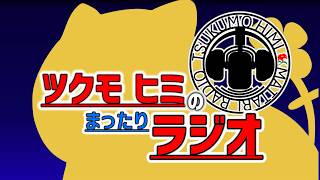 【雑談】ツクモヒミのまったりラジオ【第0回】