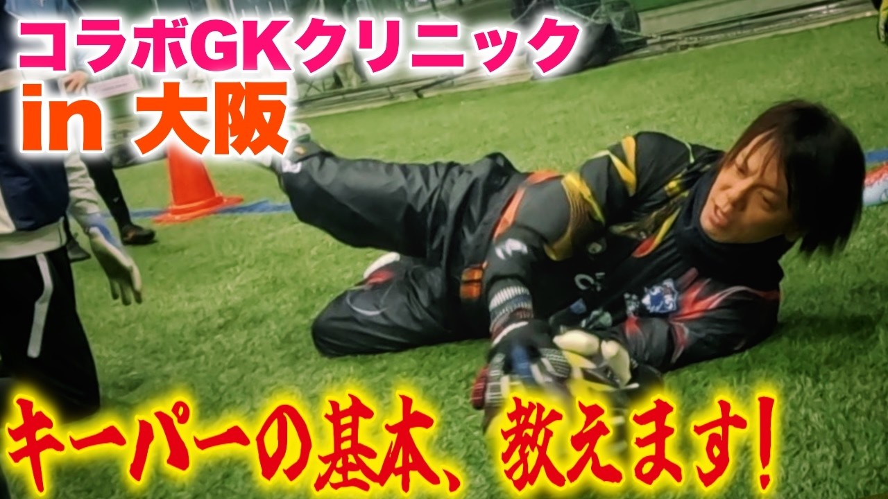 【大阪で約50名にGKクリニック！】キーパー講習会in大阪！ 大阪ゴールキーパーアカデミーでGK講習会開催！ ゴールキーパー 練習 小学生 中学生