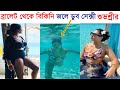 ব্রালেট থেকে বিকিনি সেক্সী শুভশ্রীর �