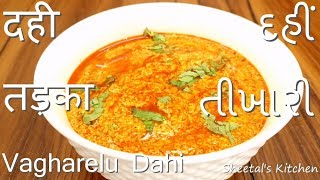 गुजराती दही तड़का ||દહીં તીખારી || Dahi Tikhari - Spicy Tadka Dahi || Kacchi kadhi || Vagharelu Dahi