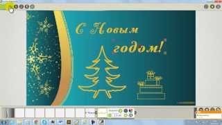 Как сделать рисованное видео поздравление с Новым годом своими руками