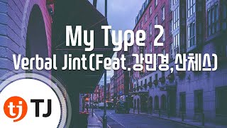 [TJ노래방] My Type 2 - Verbal Jint(Feat.강민경,산체스) (My Type 2 - Verbal Jint) / TJ Karaoke