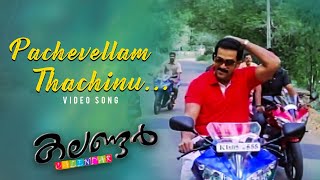 Pacha Vellam Video song | Calender Movie | Vineeth Sreenivasan | Prithviraj | Afsal Yusuf
